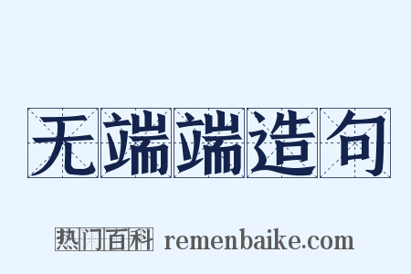 无端端造句是什么意思的图片